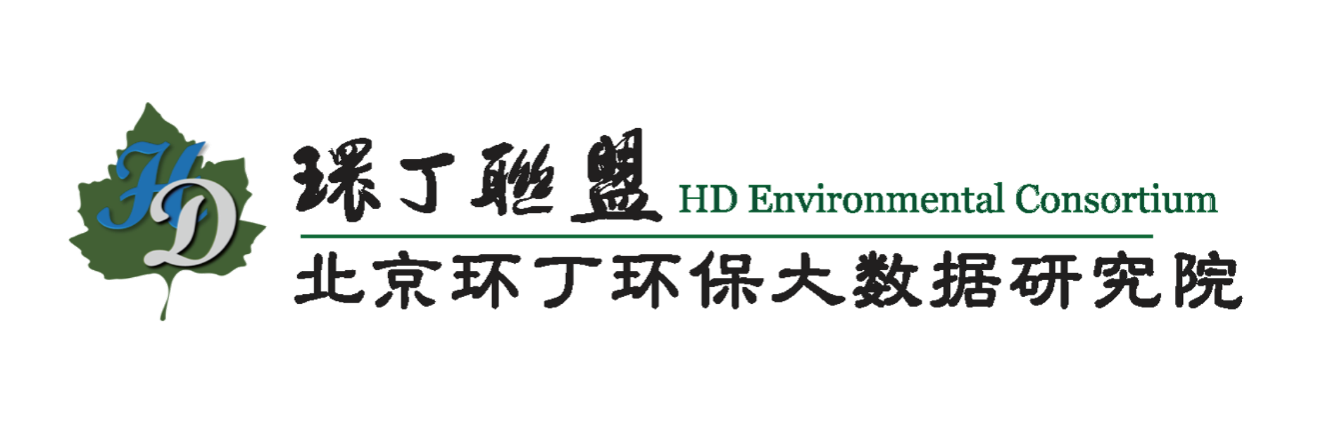 黑丝袜美女操逼视频关于拟参与申报2020年度第二届发明创业成果奖“地下水污染风险监控与应急处置关键技术开发与应用”的公示